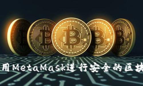 如何使用MetaMask进行安全的区块链交易