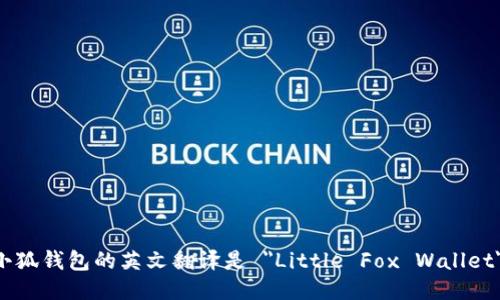 小狐钱包的英文翻译是 