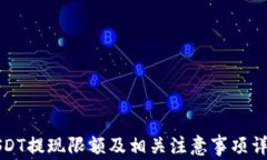 USDT提现限额及相关注意事