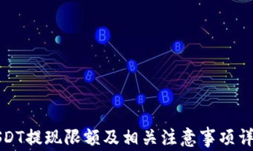 
USDT提现限额及相关注意事项详解