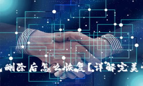 小狐钱包删除后怎么恢复？详解完美恢复攻略