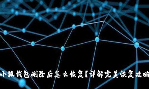 小狐钱包删除后怎么恢复？详解完美恢复攻略