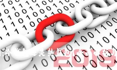 Token.im：冷钱包还是热钱包？全面解析与实用指南