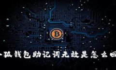 : 小狐钱包助记词无效是怎