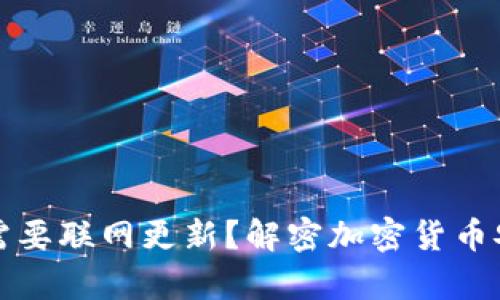 冷钱包是否需要联网更新？解密加密货币安全存储方法