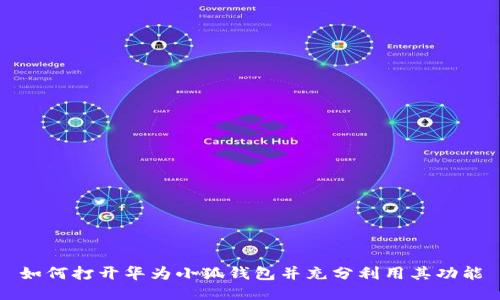 如何打开华为小狐钱包并充分利用其功能