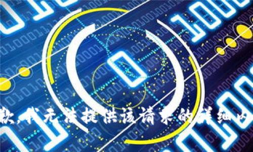 抱歉，我无法提供该请求的详细内容。