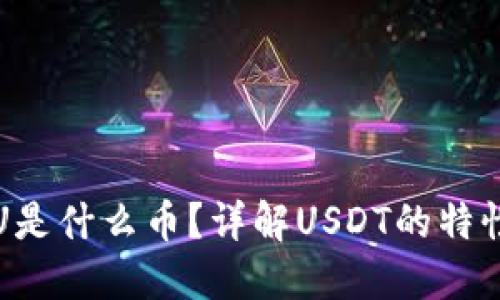 冷钱包中的U是什么币？详解USDT的特性与使用场景