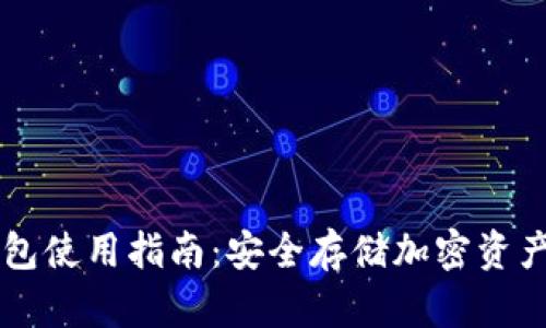 区块链冷钱包使用指南：安全存储加密资产的最佳实践