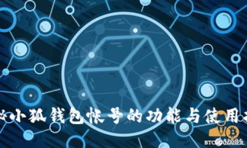 揭秘小狐钱包帐号的功能与使用指南