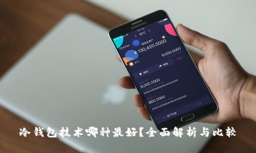 冷钱包技术哪种最好？全面解析与比较
