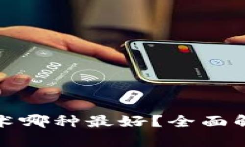 冷钱包技术哪种最好？全面解析与比较