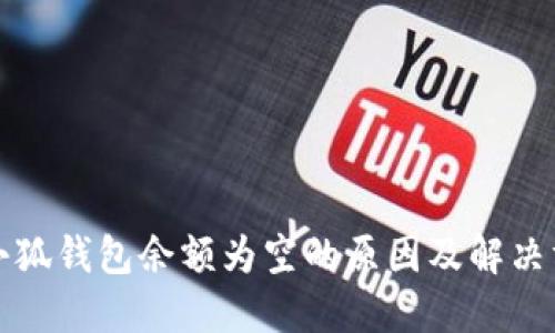 奄小狐钱包余额为空的原因及解决方法