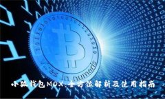 小狐钱包MDX：全方位解析