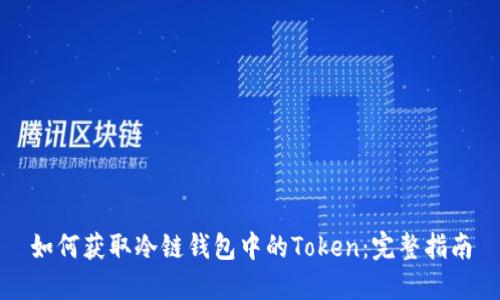 如何获取冷链钱包中的Token：完整指南