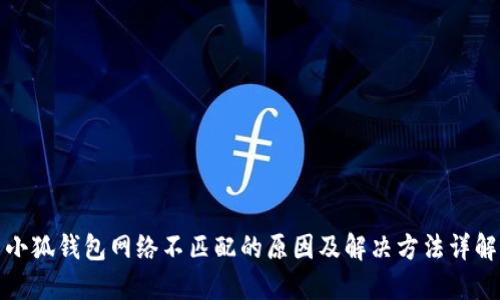 小狐钱包网络不匹配的原因及解决方法详解