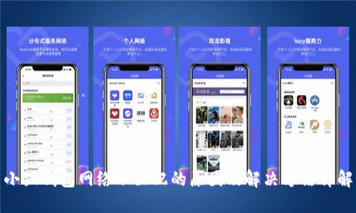 小狐钱包网络不匹配的原因及解决方法详解