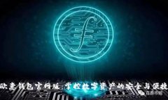 欧意钱包官网版：掌控数