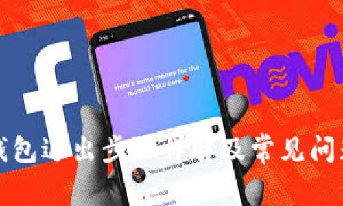 小狐钱包退出步骤详解及常见问题解答