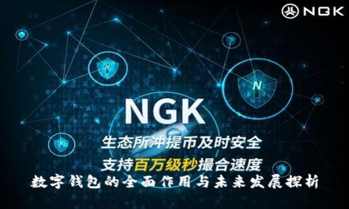 数字钱包的全面作用与未来发展探析