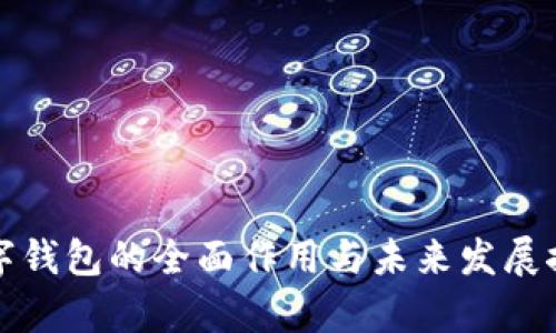 数字钱包的全面作用与未来发展探析