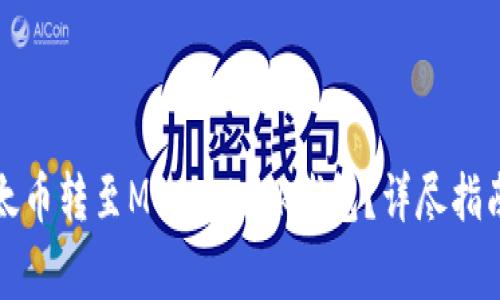 如何将币安的以太币转至MetaMask钱包？详尽指南及常见问题解答