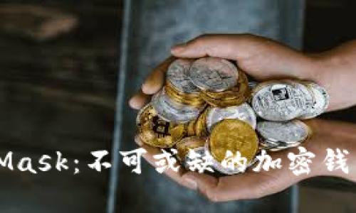 深入了解MetaMask：不可或缺的加密钱包及其使用技巧