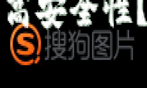 小狐钱包如何有效提高安全性？深入解读与实践指南