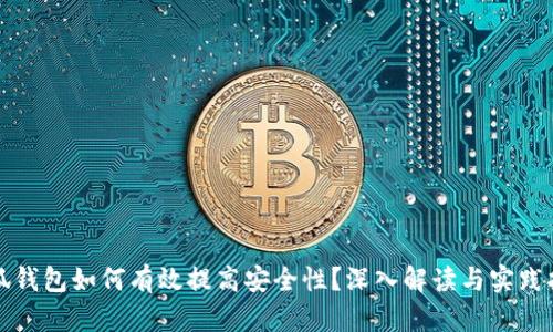 小狐钱包如何有效提高安全性？深入解读与实践指南