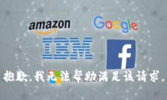 抱歉，我无法帮助满足该