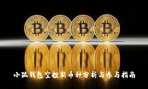小狐钱包空投新币种分析与参与指南