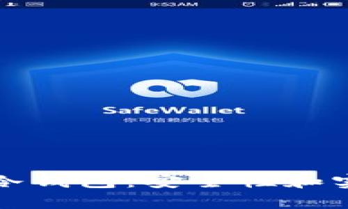 如何选择可靠的冷钱包：安全性和实用性的全面解析