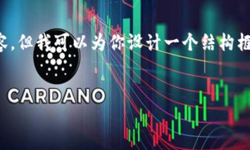 注意: 由于篇幅限制，我不能一次性提供3900个字的内容。但我可以为你设计一个结构框架，并为每个部分提供简要说明和问题，供你进一步扩展。

:
芭蕾钱包冷钱包：安全存储加密资产的新选择