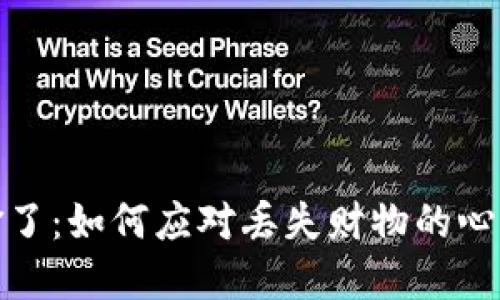 小狐钱包被偷了：如何应对丢失财物的心理和实际措施