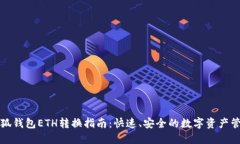 小狐钱包ETH转换指南：快