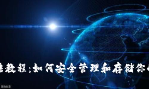 冷钱包玩法教程：如何安全管理和存储你的数字资产