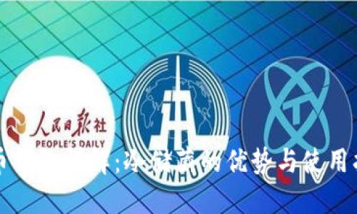 火币钱包详解：冷储藏的优势与使用指南