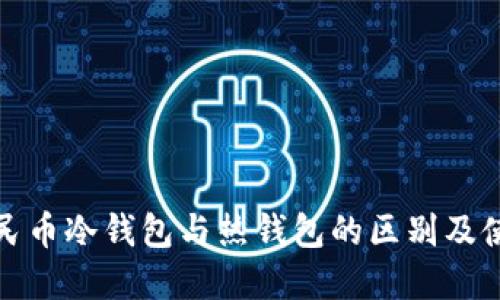 数字人民币冷钱包与热钱包的区别及使用指南