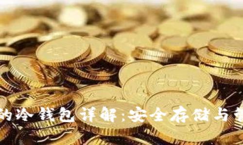莱特币的冷钱包详解：安全存储与管理策略