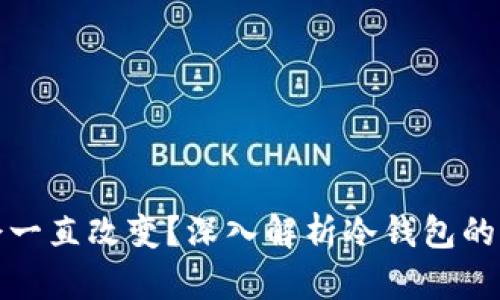 冷钱包地址是否会一直改变？深入解析冷钱包的工作原理与安全性