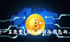 冷钱包地址是否会一直改