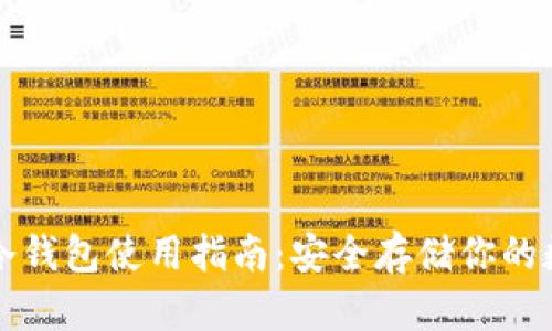 比特币冷钱包使用指南：安全存储你的数字资产