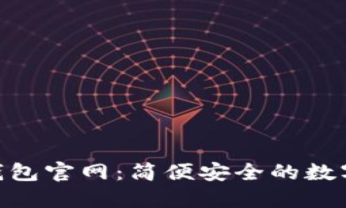 TokenPocket钱包官网：简便安全的数字资产管理平台