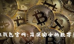 TokenPocket钱包官网：简便安