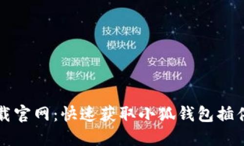 小狐钱包下载官网：快速获取小狐钱包插件的完整指南
