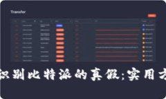 如何有效识别比特派的真