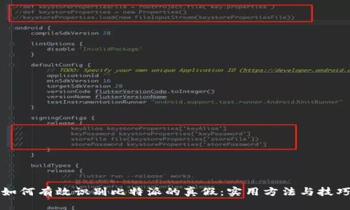 如何有效识别比特派的真假：实用方法与技巧
