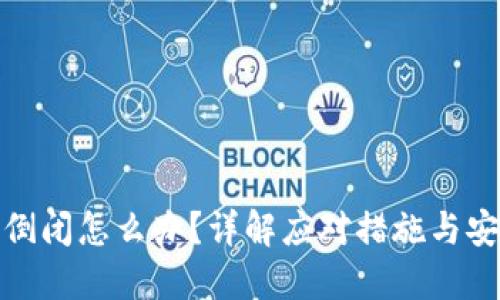 冷钱包倒闭怎么办？详解应对措施与安全策略