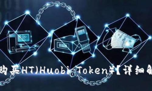 小狐钱包能否购买HT（Huobi Token）？详细解析与使用指南