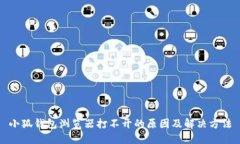 小狐钱包浏览器打不开的